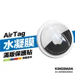 金士曼 AIRTAG 水凝膜 軟膜 正反兩面一組 保護貼 保護膜 背膜 適用 APPLE AIRTAG