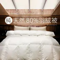 在飛比找momo購物網優惠-【DeKo岱珂】台灣製 純天然80%頂級羽絨被(特大8*7尺