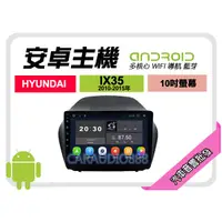 在飛比找蝦皮購物優惠-【提供七天鑑賞】現代 IX35 10-15年 安卓主機 10