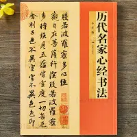 在飛比找蝦皮購物優惠-厤代名傢 心經書法王羲之 歐陽詢 趙孟頫文征明董其昌小楷行書