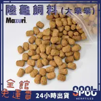 在飛比找蝦皮購物優惠-【全館免運費●思皮特】陸龜飼料 美國 mazuri 大乖乖 