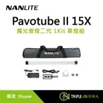 NANLITE PAVOTUBE II 15X 魔光管燈二代 1KIT 單燈組 (台灣公司貨)【TRIPLE AN】