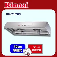 在飛比找PChome24h購物優惠-【(全國安裝)林內】RH-7176S 不鏽鋼圓弧型排油煙機(