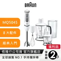 在飛比找蝦皮商城優惠-德國百靈BRAUN-手持式攪拌棒MQ5045(內含鋸齒冰刀可