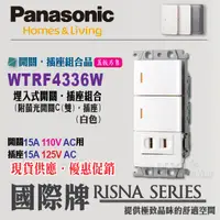 在飛比找蝦皮購物優惠-Panasonic 國際牌 RISNA 開關插座 WTRF4