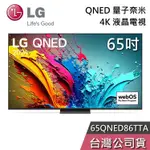 LG 樂金 65吋 65QNED86TTA【聊聊再折】QNED 量子奈米 4K電視 液晶電視 QNED86 基本安裝