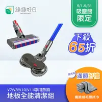 在飛比找蝦皮商城優惠-【V7 V8 V10 V11 專用 熱銷地板全能清潔組】軟絨