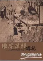 維摩詰經講記(第二輯)