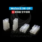 京港電子⚡MOLEX2.36-2P 公連接器 空中接頭(20入)