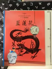 在飛比找露天拍賣優惠-【等閑書房】《丁丁歷險記 4 藍蓮花》精裝 絕版|親子天下|