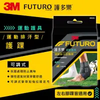 在飛比找Yahoo奇摩購物中心優惠-3M FUTURO護多樂 可調式運動排汗型護踝 48635