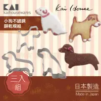 在飛比找momo購物網優惠-【KAI 貝印】House Select小狗不銹鋼餅乾模組-
