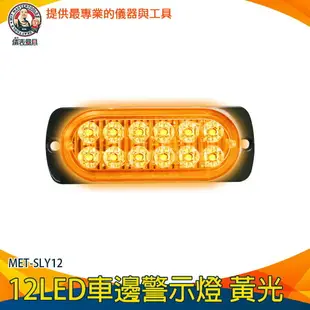【儀表量具】車燈改裝 黃光 氛圍燈 輔助燈 MET-SLY12 車用led燈 迎賓燈 閃爍燈 倒車燈 汽車led側燈