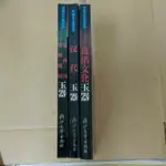 不凡書店  中国古玉器图鑒  夏商周春秋戰國 漢代 良渚文化 玉器(簡體書) 浙江大學 余繼明3本合售.  套8