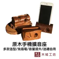 在飛比找蝦皮商城優惠-【木城工坊】原木木作手機擴音座-多款造型 台灣製造 擴音器 