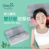 在飛比找momo購物網優惠-【Concern 康生】摩力寶貝雙舒壓按摩枕(CON-186