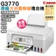 典雅白 Canon PIXMA G3770 原廠大供墨複合機