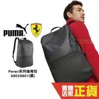 在飛比找蝦皮購物優惠-Puma Ferrari 後背包 男女 運動包 筆電包 學生