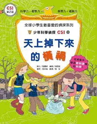 在飛比找誠品線上優惠-少年科學偵探CSI 13: 天上掉下來的橫禍