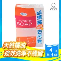 在飛比找momo購物網優惠-【Lanown 南王】超濃縮去污皂 4入橘油特仕版(南王肥皂
