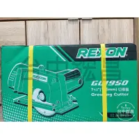 在飛比找蝦皮購物優惠-【台中鋐昌】力山 REXON GC1950 最新強力型 電動