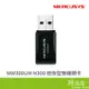 Mercusys 水星 MW300UM N300 無線網卡 300Mbps USB2.0 WIFI網路 迷你型