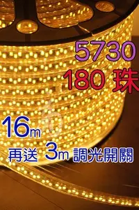 在飛比找Yahoo!奇摩拍賣優惠-含3米調光插頭 雙排180珠16米長 5730勝2835 L