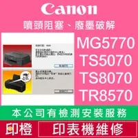 在飛比找蝦皮購物優惠-【印橙】CANON 印表機維修∣廢墨點數IP7270∣MG5