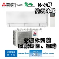 在飛比找蝦皮購物優惠-Mitsubishi Electric 三菱電機 5-7坪 