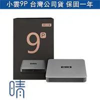 在飛比找有閑購物優惠-小雲9P 電視盒 越獄版 台灣公司貨 原廠保固一年 全新現貨