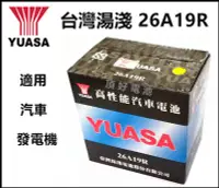 在飛比找Yahoo!奇摩拍賣優惠-頂好電池-台中 台灣湯淺 YUASA 26A19R 加水式電