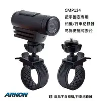 在飛比找ETMall東森購物網優惠-ARKON 把手固定專用相機 行車紀錄器易拆便攜式雲台 CM