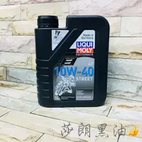 在飛比找蝦皮購物優惠-莎朗黑油 附發票 LIQUI MOLY 力魔 10W40 4