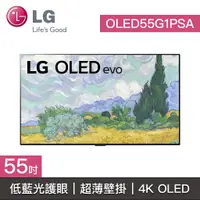 在飛比找蝦皮購物優惠-結帳再九折【LG樂金】OLED55G1PSA 55G1 OL