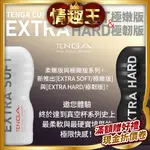 TENGA CUP｜真空杯｜EXTRA SOFT/極嫩版/極韌版自慰器 飛機杯情趣 自慰套 情趣用品 女優名器 美穴名器