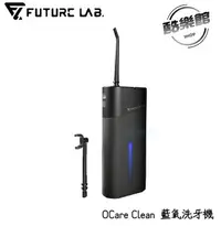 在飛比找樂天市場購物網優惠-【未來實驗室】OCare Clean 藍氧洗牙機 沖牙機 洗