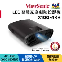 在飛比找PChome24h購物優惠-ViewSonic X100-4K+ 4K UHD 家庭劇院