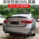 2014-2021款無限 INFINITI  Q50尾翼 Q50L改裝PSM款專用免打孔烤漆定風翼