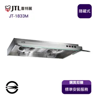 〈全省安裝〉喜特麗 JT-1833M 隱藏式超薄TURBO增壓馬達排油煙機80cm