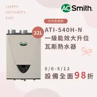 在飛比找松果購物優惠-【AOSmith】AO史密斯 32L恆溫強排瓦斯熱水器 AT