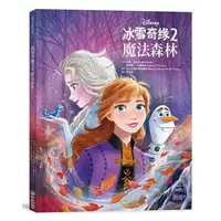 在飛比找樂天市場購物網優惠-小光點 【迪士尼繪本系列】冰雪奇緣2：魔法森林 / 親子共讀