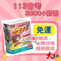 在飛比找蝦皮購物優惠-【113會考】康軒國中『3800+』應用題彙編 全科套書 會