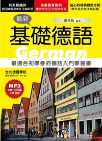 在飛比找誠品線上優惠-最新基礎德語: 最適合初學者的德語入門學習書 (附MP3)