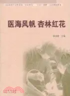 在飛比找三民網路書店優惠-醫生風帆 杏林紅花（簡體書）