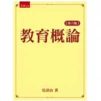 在飛比找蝦皮購物優惠-［僅存一本］教育概論 吳清山 教程用書（第五版）