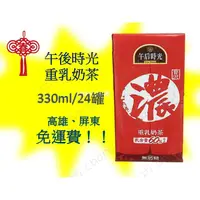 在飛比找蝦皮購物優惠-光泉 午后時光 重乳奶茶330ml/24入 1罐22元  超