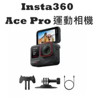 在飛比找蝦皮商城優惠-Insta360 Ace Pro 送128G+開發票 運動相