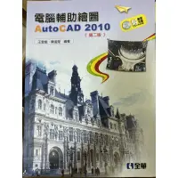 在飛比找蝦皮購物優惠-二手書 電腦輔助繪圖 AutoCAD 2010 第二版