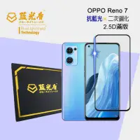 在飛比找樂天市場購物網優惠-OPPO Reno7 【藍光盾】 手機及平板濾藍光保護貼