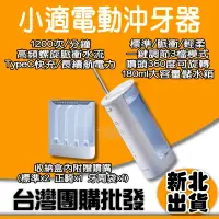 在飛比找蝦皮購物優惠-小適電動沖牙器 小米有品 沖牙機 刷牙機 刷牙神器 mini